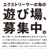 日産、エクストリームスポーツの遊び場を募集する「THE PLAY LIST」開始