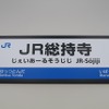 JR総持寺駅の駅名標のイメージ。JR京都線の摂津富田～茨木間に設けられる。