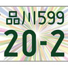 図柄入りナンバー（寄付金付き）