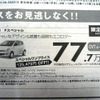 【明日の値引き情報】このプライスで軽自動車を購入できる!!　18万円OFF