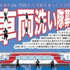 最新車両の36-700形を洗う「車両洗い隊」イベント。