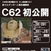 段ボール製C62初公開の告知。取り付けられるナンバープレートは、実物のC62形にはなかった「C62 51」。C62形は49号機までが製造されたので、本来は50号機となるはずだったが、アニメ「銀河鉄道999」に登場した機関車が「C62 50」だったため、あえて「51」にしたという。