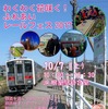 日本最東端の有人駅から、日本最東端の駅（無人駅）までの乗車会も開かれる駅イベント。