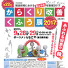 からくり改善くふう展2017