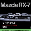 『マツダRX-7』
