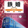 鉄道の保存車両を婚活に活用するというユニークなイベント。道南いさりび鉄道も協力している。