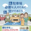 障害者用駐車場の適正利用を---首都圏の自治体が啓発活動