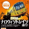 リニューアルされた北勢線の270系を中心とした3両編成を使用した「ナロウィントレイン」。車体の黄・オレンジ・黒の3色を活かしたデザインとなっている。