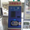 吉野口駅のICカードリーダー。「近鉄線専用」と記されている。