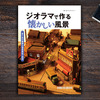 『ジオラマで作る懐かしい風景』