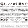 【東京モーターショー2017】自動車業界と社会は生まれ変われるのか　10月25日開幕［出展者リスト］