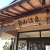 ノーベル賞の温泉?! 大村智教授がオーナー…武田乃里白山の湯　国道20号 画像