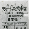 昭和9年に発売したデパート巡り乗車券