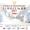 「WOMEN IN MOTORSPORT L1 RALLY in 恵那 2017」