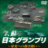 【プレゼント】DVD『今、蘇る日本グランプリ--栄光への熱き闘い--』