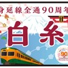 『身延線全通90周年白糸号』のヘッドマーク。かつて身延線の優等列車で使われていた80系電車のイラストが入っている。