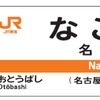 駅ナンバリングの表記例（左）。ホームの駅名標（右）などで使用する。