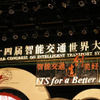 【ITS世界会議07】途上国で初めての開催、北京会議の意義