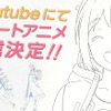 ショートアニメは12月26日から第1話が配信される。