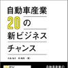『自動車産業 20の新ビジネスチャンス』