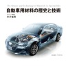 『自動車用材料の歴史と技術』