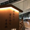 羽田空港での「SAMURAI FILM」