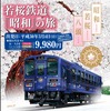 新しくて懐かしい「昭和」列車、若桜鉄道にデビュー　3月4日