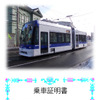 函館市電の超低床車両が増備、4年ぶり　2月6日にお披露目運行