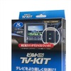 データシステム TV-KIT ビルトインタイプ