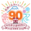 身延線全通90周年のロゴマーク。これを活用したのぼり旗やステッカーが身延線内の主要駅に掲出される。
