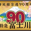 『身延線全通90周年富士川号』のヘッドマーク。