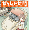 旧車をJKがレストアする!!　百瀬莉子と仲間たち