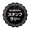 SUBARUスタンプラリー