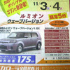 【文化的な値引き情報】ルミオン が15万円引き　このプライスで新車を