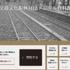 京都鉄道博物館の運営財団がウェブサイト上に交通資料館を開設