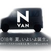 新型N-VAN