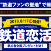 鉄道好き男女の出会いが実るのか!?鉄道マニアの聖地で行なわれる異色のパーティー。