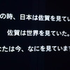 肥前さが幕末維新博覧会