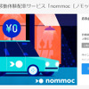 運賃無料配車サービス nommoc