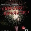 泉谷しげるとトロッコ列車に乗って花火見物しようぜ　5月25日