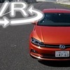 日本車はもはや敵ではない…のか!? VW ポロ 新型をサーキットで試す【VR試乗】