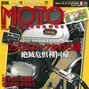 『MOTO MAINTENANCE』（モトメンテナンス）8月号 vol. 138