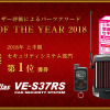 ユピテルのカーセキュリティシステム「Aguilas VE-S37RS」が「みんカラ パーツオブザイヤー 2018 上半期大賞」セキュリティシステム部門で1位を獲得