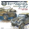 カマド軍用メカ図鑑シリーズ2『ポルシェの野戦乗用車キューベル＆シュビムワーゲン』