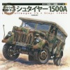 第一弾『ポルシェの軍用トラックシュタイヤー1500A』