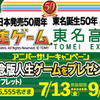 50周年アニバーサリーキャンペーン ～『人生ゲーム』日本発売50周年 × 東名誕生50年