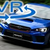 スバル WRX STI「RA-R」に試乗！最速・最軽量、衝撃の旋回性能を見よ【VR試乗】