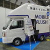 設置・撤収が簡単な自走式仮設水洗トイレカー、工事現場で人気に…インフラ検査・維持管理展2018