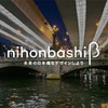 nihonbashi β メインビジュアル