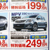 【値引き情報】CX-7 を46万円、クロスロード は21万円引き…ミニバン＆SUV